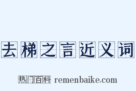 去梯之言近义词是什么意思的图片